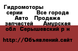 Гидромоторы Sauer Danfoss серии OMV - Все города Авто » Продажа запчастей   . Амурская обл.,Серышевский р-н